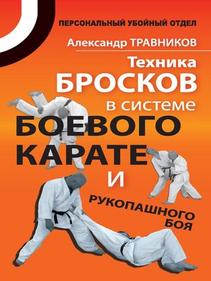 cover image of Техника бросков в системе боевого карате и рукопашного боя